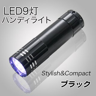 LED9灯ライト ブラック(アルミボディで質感の高い小型LEDライト・カラビナ付・単4電池…...:pc-goodmedia:10007751