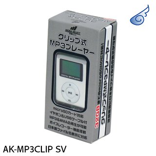 AK-MP3CLIP SV（32GB microSDHC対応！クリップ式液晶付MP3プレーヤー・シルバー)