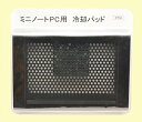 ミニノートPC用冷却パッド(金属製・8cmファン搭載・USB給電・大特価品)