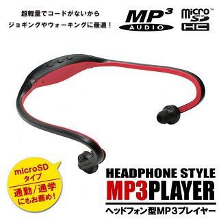 AK-MP3SPORTS(コードレスでスポーツに最適！microSDHC対応ヘッドホン型MP3プレーヤー)