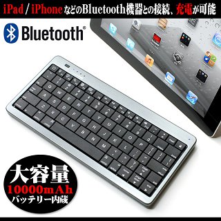 充電バッテリー内蔵Bluetoothキーボード(10000mAhバッテリ内蔵で充電も可能/iPadと一緒に使おう)