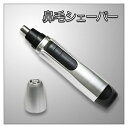 鼻毛シェーバー(単3電池1本で動作・鼻/耳両方使用OK・クリ...