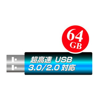 高速USBメモリ64GB（USB3.0対応・USB2.0で使っても高速 特売品=メーカー選べません）...:pc-goodmedia:10016007