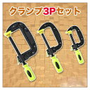 クランプ3Pセット(DIYの必需品!仮押さえをする工具・3つのサイズで大活躍!取り外しはワンタッチ)