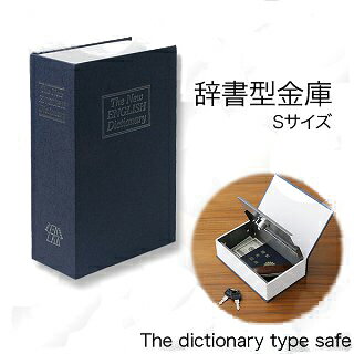 辞書型金庫　青(本棚に隠す！大切なものを安心保管・鍵2本付き)【02P03Dec16】...:pc-goodmedia:10019133