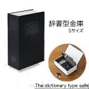 辞書型金庫 黒(本棚に隠す!大切なものを安心保管・鍵2本付き...
