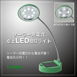 LED8灯ソーラー卓上ライトGR(電池不要・明るいソーラー卓上ライト8LED・グリーン)...:pc-goodmedia:10023364