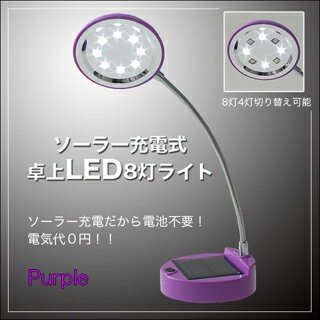 LED8灯ソーラー卓上ライトPU(電池不要・明るいソーラー卓上ライト8LED・パープル)...:pc-goodmedia:10023365