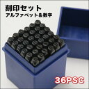 36pcs英字・数字刻印セット(銅板・真鍮板・アルミ板等軟質金属への打刻に!英字&数字36本)