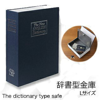 本棚に隠す！鍵2本付き【辞書型金庫Lサイズ青色】大きなものも安心保管・265x200x65…...:pc-goodmedia:10024700