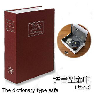 本棚に隠す！鍵2本付き【辞書型金庫Lサイズ赤色】大きなものも安心保管・265x200x65…...:pc-goodmedia:10024701