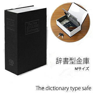 本棚に隠す 鍵2本付き【辞書型金庫Mサイズ黒色】大きなものも安心保管・240x155x55mm【02...:pc-goodmedia:10024702