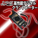 デジタルクランプメーター(1台あると便利!電流・電圧の測定にはコレ!)