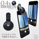 スマホ用0.4倍超広角クリップレンズ【LBR-SWL】景色撮影・複数人自撮りなどに