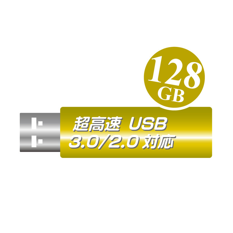 高速USBメモリ128GB（USB3.0対応・USB2.0で使っても高速！特売品=メーカー…...:pc-goodmedia:10025792