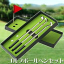 コンペの景品に【ゴルフボールペンセット】ゴルフ好きな方へのプレゼントにも最適