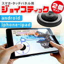 スマホ・タブレット用ゲーム操作性アップ【スマホジョイスティッ...
