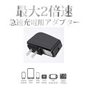 高品質USB急速充電器ACアダプター5V 2A 10W 各社スマホ急速充電【iPhone&Android対応】USBポート×1(2A出力)iPod iPad iPhone Xperia GALAXY ゲーム機 小型Wi-Fiルータータブレット等対応コンセントタイプ USB充電器 USB電源アダプタ