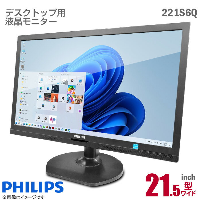 あす楽★ PHILIPS <strong>21.5インチ</strong> 液晶モニター 221S6Q フルHD 非光沢 ノングレア AH-IPS HDMI D-sub VGA DVI W-LEDバックライト フィリップス 21.5型 PCモニター <strong>中古モニター</strong> 液晶ディスプレイ 2色 【★安心30日保証】 中古