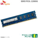 8GB パソコン デスクトップ用 メモリ PC3L-12800U (DDR3-1600) 低電圧対応 SK hynix DIMM 両面実装 240ピン 増設 交換 メモリモジュール 【30日間保証付♪】【★安心動作保証品】 中古