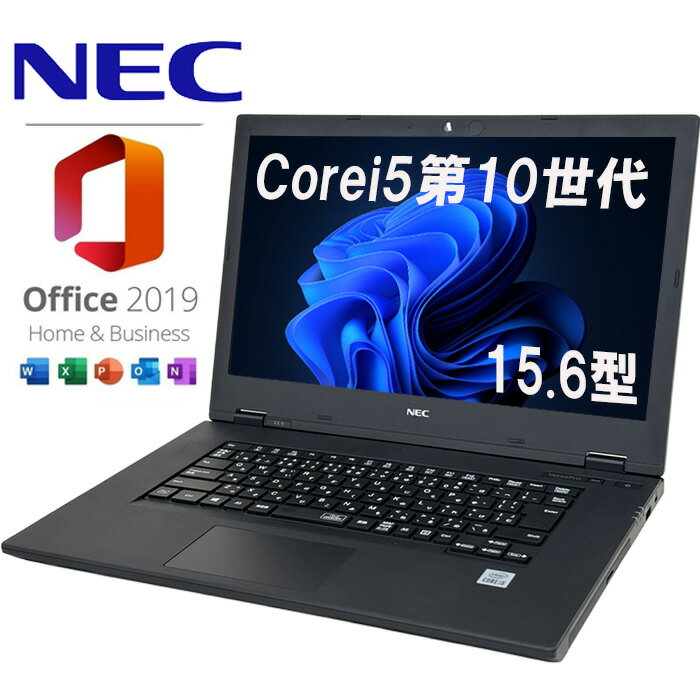 超得10％OFFクーポン| 人気モデル【NEC Versapro】【Corei5 第10世代】ノートパソコン 中古 ノートパソコン Microsoft Office付き 中古 パソコン Microsoft Office 付き 中古ノートパソコン Windows11 office付き Corei5 第10世代CPU メモリ8GB SSD 256GB office2019 15.6型