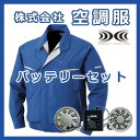 綿・ポリ混紡 長袖ファン付き作業服 空調服バッテリセット BK500N(空調服、ファン、バッテリー、ケーブルのセット)夏の炎天下での作業に強い味方★