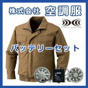 綿薄手 長袖立襟ファン付きブルゾン 空調服バッテリーセット BM500TB(空調服、ファン、バッテリー、ケーブルのセット)夏の炎天下での作業を快適に★