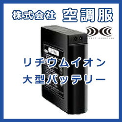 リチウムイオン大型バッテリセット1LIPRO1...:pc2b:10000468