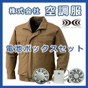 綿薄手 長袖立襟ファン付きブルゾン 空調服 電池ボックスセット M500TB(空調服、ファン、電池ボックス、ケーブルのセット)夏の炎天下での作業を快適に★