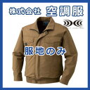 綿薄手 長袖立襟ファン付きブルゾン服地のみ KU91400夏の炎天下での作業に強い味方★