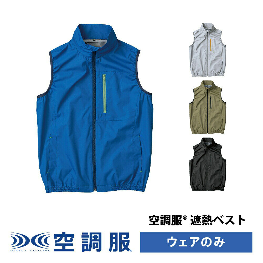 KU92140 空調服 R ポリエステル製 遮熱 タチエリ ベスト KU92140 空調服 R ポリエステル製 遮熱 タチエリ ベスト