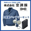 綿・ポリ混紡制電空調服大容量バッテリーセットDK500S