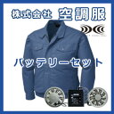 綿・ポリ混紡制電空調服バッテリーセット BK500S