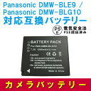【送料無料】Panasonic パナソニック DMW-BLE9 / DMW-BLG10 互換バッテリー 純正充電器で充電可能 残量表示可能 純正品と同じよう使用可能 LUMIX ルミックス DMC-GF3 / DMC-GF5 / DMC-GF6 / DMC-GX7 / DMC-TZ85 / DMC-TX1