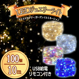 USB給電式 <strong>イルミネーションライト</strong>リモコン付き LEDジュエリーライト 屋外 ガーデンライト 100球LED 全長10M クリスマス 祭り LED飾りライト 8パターン点灯モード切替 IP65防水 パーティー/アウトドア/結婚式/庭/部屋にも対応 送料無料