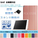 【送料無料】iPad専用各仕様選択可能 三つ折スマートカバー☆超薄 軽量型 スタンド機能 高品質PUレザーケース☆全11色☆iPad Pro10.5用/iPad 9.7(第5世代)/iPad Pro9.7用/iPad air2/iPad air1/iPadmini4用/iPadmini1/2/3用iPad4/3/2用