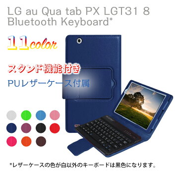 【送料無料】 LG au Qua tab PX LGT31 8インチタブレット専用レザーケース付き Bluetooth キーボード☆日本語入力対応☆全11色