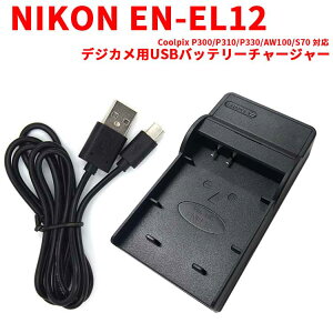 【送料無料】NIKON ニコン EN-EL12対応互換USB充電器☆デジカメ用USBバッテリーチャージャー☆AW100/S70