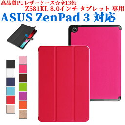 【送料無料】ASUS ZenPad 3 8.0 Z581KL専用ケース　三つ折　カバー　薄型　軽量型　スタンド機能　高品質PUレザーケース☆全13色