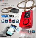 【送料無料】スマホでロック解除 次世代型 開錠 ワイヤレス アラーム 自動 スマロック 鍵 iPhone Android 防犯 自転車 センサー 盗難 TEC-SMALOCKD