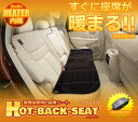 【送料無料・一部地域除く】車用 後部座席 リアホットシート ...