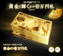 【送料無料:ゆうメール発送】黄金に輝く金の一万円札と一億円札 黄金に輝く 金 一万円札 一億円札 金運アップ? レプリカ お金 新年会 イベント お祝い TEC-GOLDSATUD
