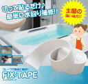 【メール便発送・代引不可】 DIY フィックス テープ 防水 バスコーク コーナー 水回り 補修 洗面所 流し台 浴槽 施工 リフォーム 簡単 仕上げ 綺麗 補正 お風呂 バス用品 コーキング TEC-FIXTAPED