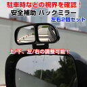 【送料無料】取付け簡単!ミラーの上に両面テープで止めるだけ!後方の安全確保!左右セット!安全補助ミラー バックミラー 広角レンズ 左右セット 補助ミラー 死角 リアビュー 後方確認 視界確保 DFS-3R-027