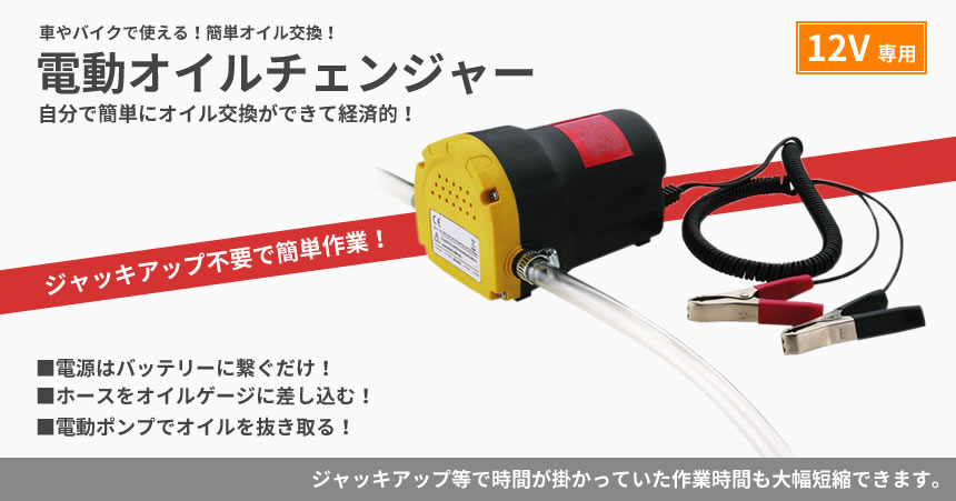 【送料無料・一部地域除く】電動式 <strong>オイルチェンジャー</strong> <strong>上抜き</strong>方式 12Vバッテリー専用 バイクや自動車のオイルを簡単交換 オイル交換 自動 電動ポンプ オイルポンプ 車 バイク TEC-CHANGED