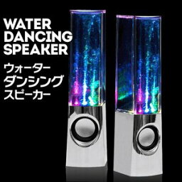 n【送料無料】音に合わせて水が踊る☆光るスピーカー　インテリアにも◎ ウォーターダンシグングスピーカー WATER DANCING SPEAKER MP3、パソコン、携帯ゲーム機 LED搭載◇DFS-WAT100