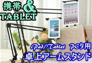 【送料無料】手ぶらでアームで角度調節可能 iPad/タブレット用卓上アームスタンド iPa…...:pcbox78:10005720