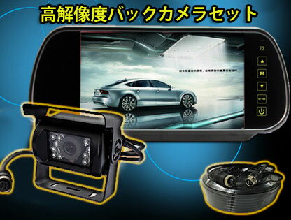 【送料無料】7インチミラー型モニター+ バックカメラ12V/24V兼用 バックカメラセット…...:pcbox78:10006620