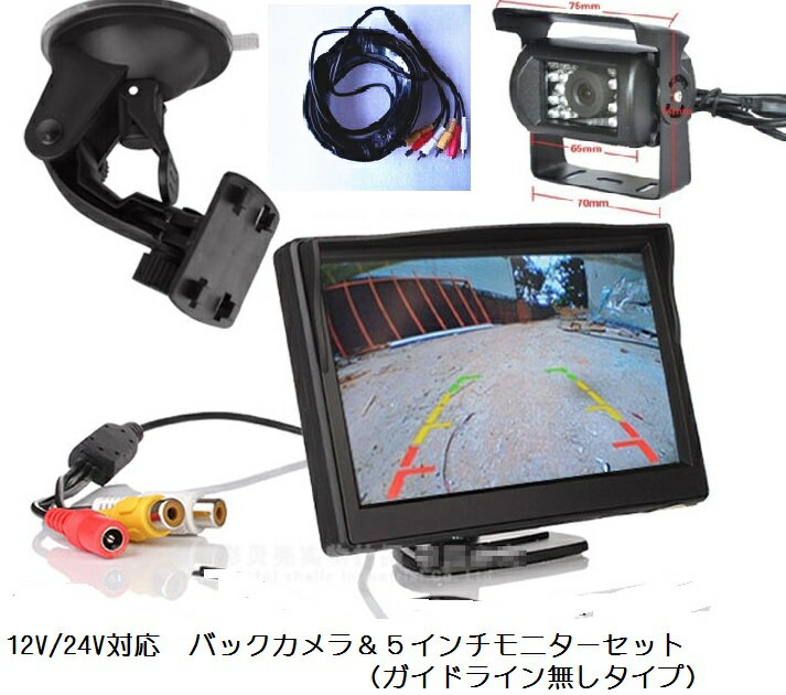 【送料無料】5インチモニター+ バックカメラ12V用 バックカメラセット+一体型20Mケー…...:pcbox78:10006751