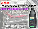 【送料無料】非接触のデジタル タコメーター 回転計 5〜99999rpmの幅広いレンジ対応 非接触式 DFS-DT-2234B